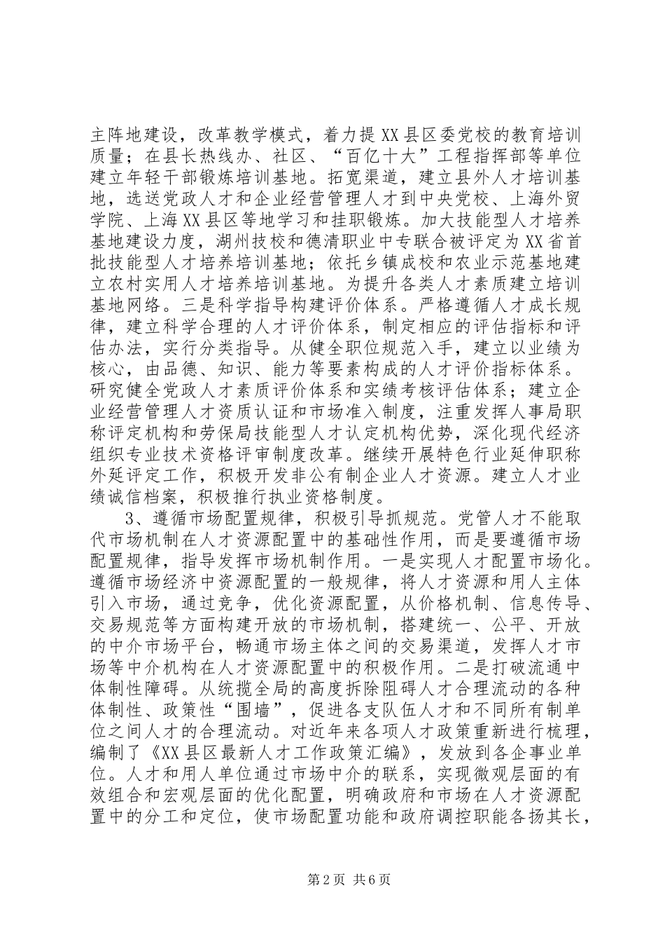 2024年落实党管人才原则，发挥组织部门牵头抓总作用的实践与思考_第2页