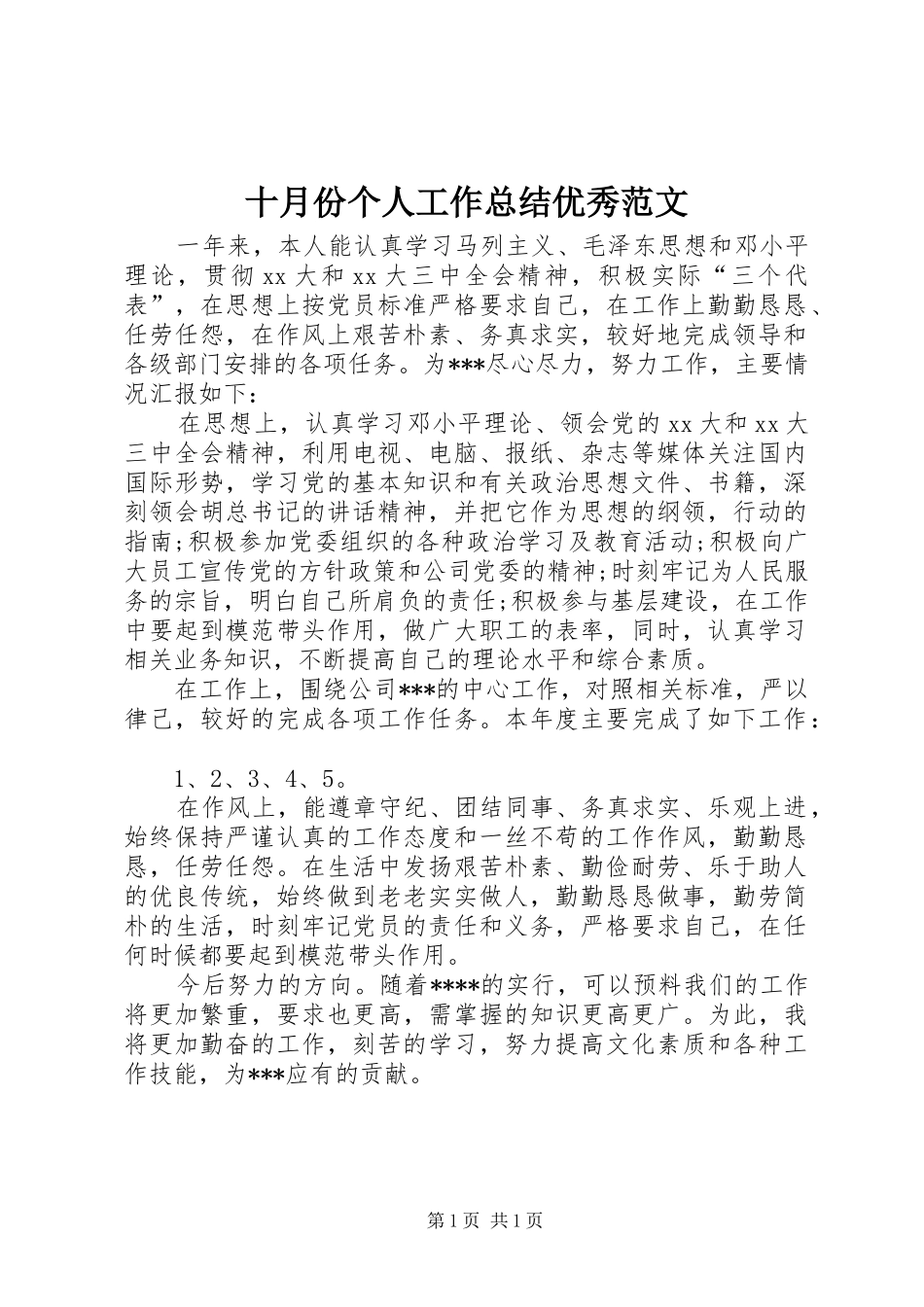 2024年十月份个人工作总结优秀范文_第1页