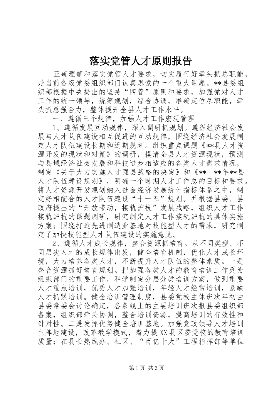 2024年落实党管人才原则报告_第1页