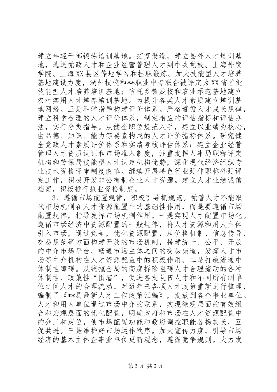 2024年落实党管人才原则报告_第2页
