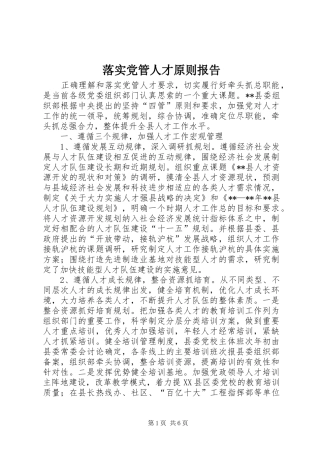 2024年落实党管人才原则报告