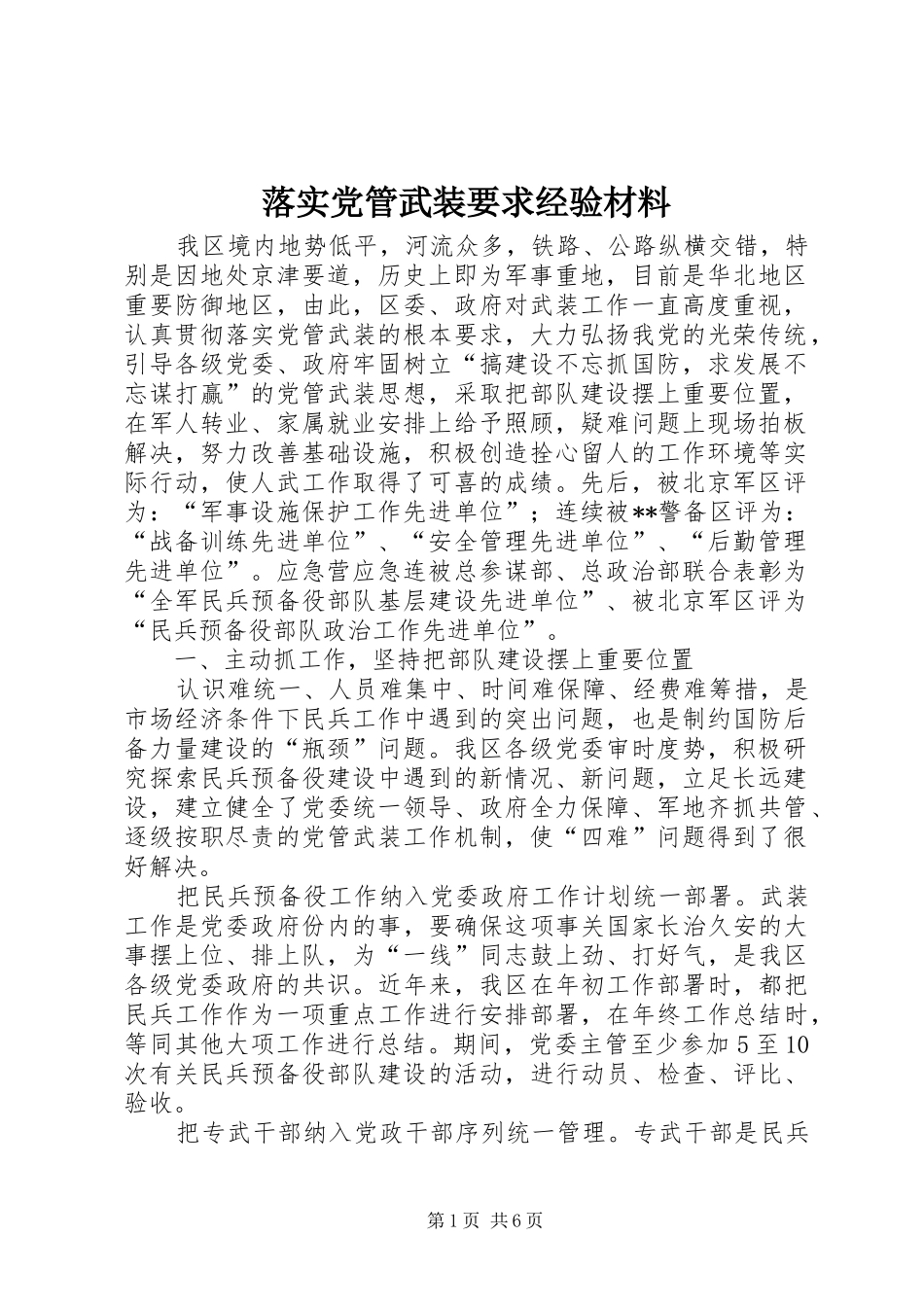 2024年落实党管武装要求经验材料_第1页