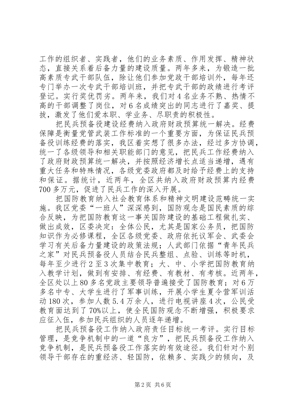 2024年落实党管武装要求经验材料_第2页