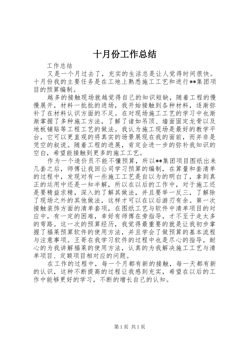 2024年十月份工作总结_第1页