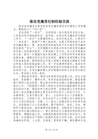 2024年落实党廉责任制经验交流