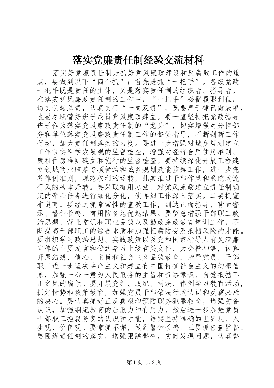 2024年落实党廉责任制经验交流材料_第1页