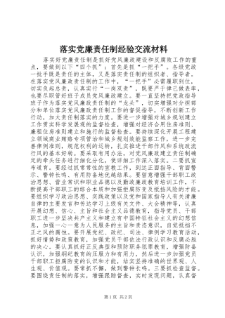 2024年落实党廉责任制经验交流材料