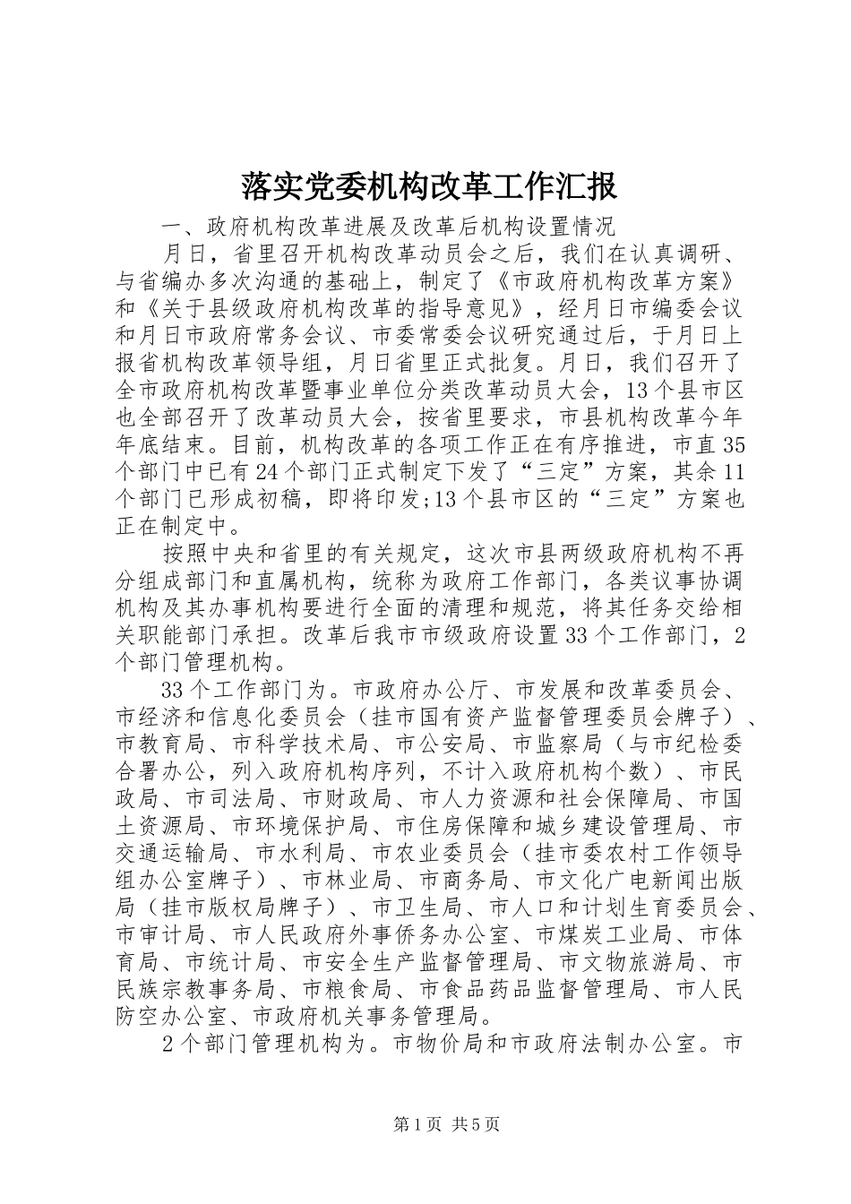 2024年落实党委机构改革工作汇报_第1页