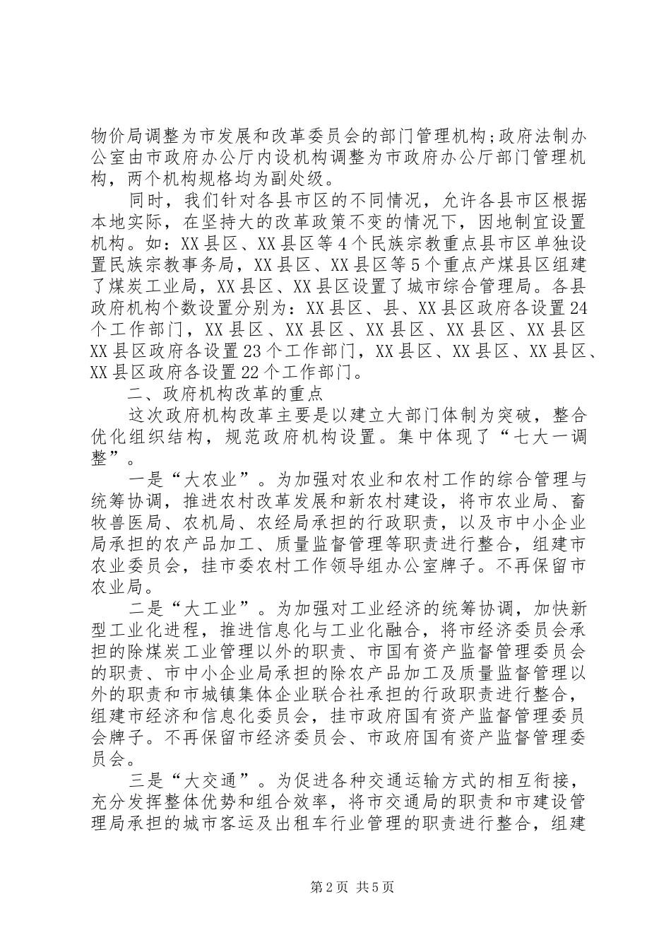 2024年落实党委机构改革工作汇报_第2页