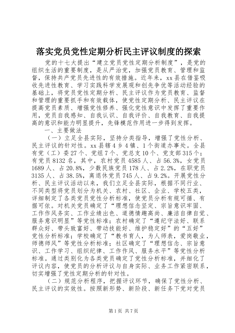 2024年落实党员党性定期分析民主评议制度的探索_第1页