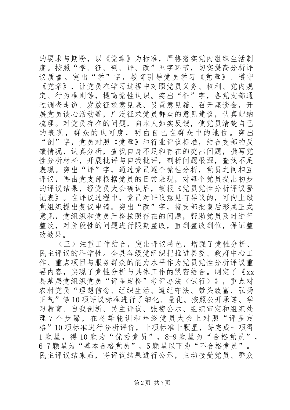 2024年落实党员党性定期分析民主评议制度的探索_第2页