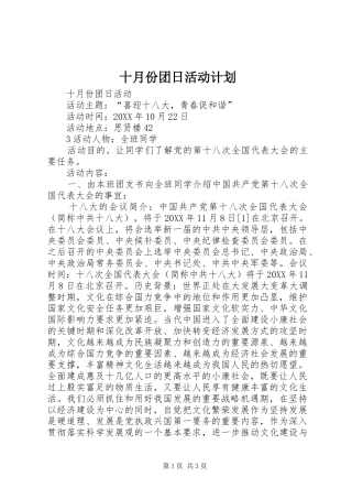 2024年十月份团日活动计划