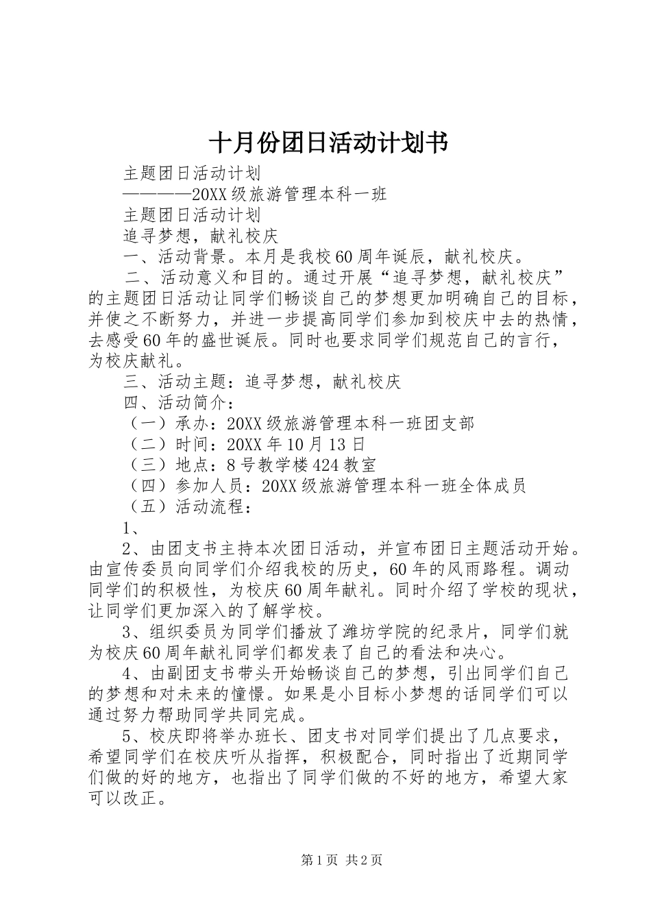 2024年十月份团日活动计划书_第1页