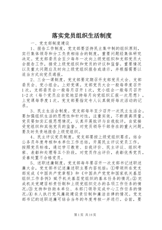 2024年落实党员组织生活制度