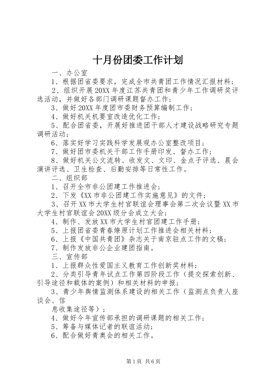 2024年十月份团委工作计划_第1页