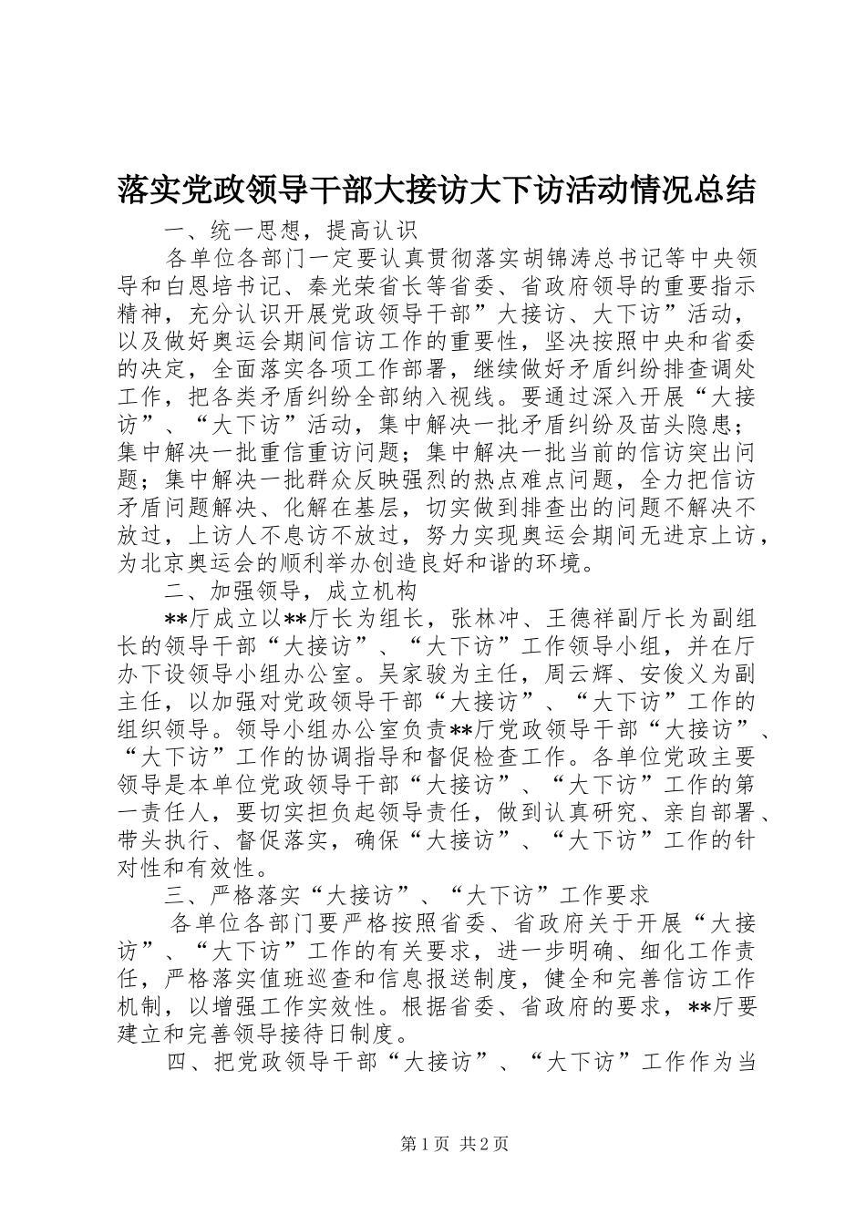 2024年落实党政领导干部大接访大下访活动情况总结_第1页
