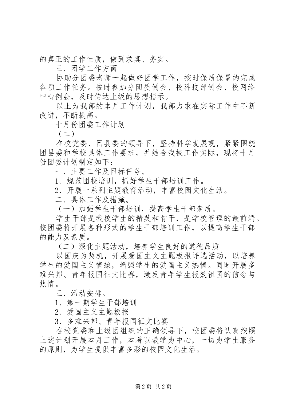 2024年十月份团委工作计划范文_第2页