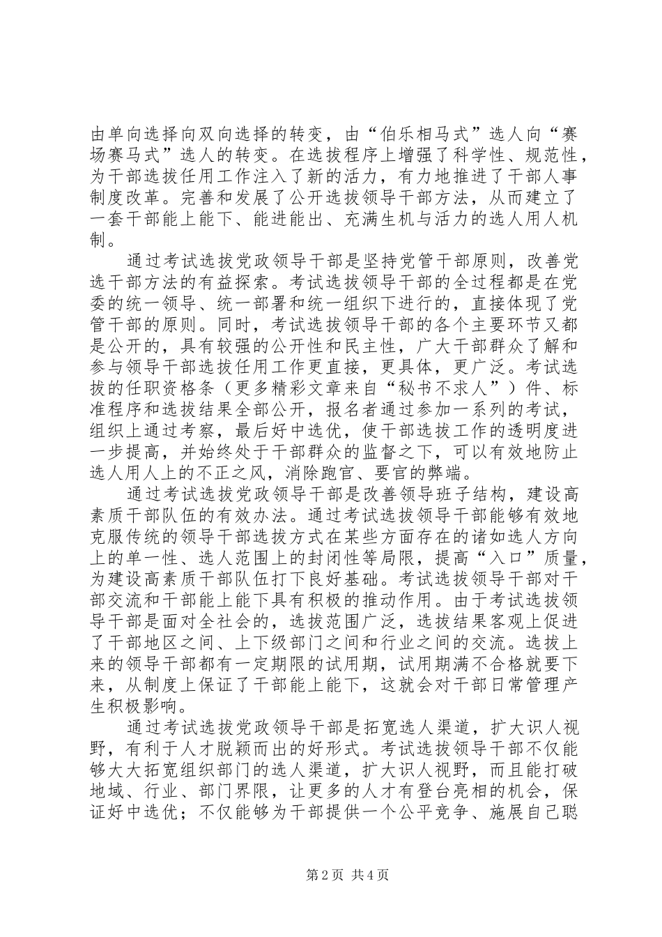 2024年落实党政领导干部公开选拔和竞争上岗考试大纲的情况汇报_第2页