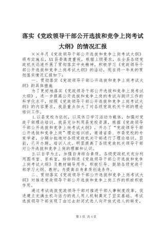 2024年落实党政领导干部公开选拔和竞争上岗考试大纲的情况汇报