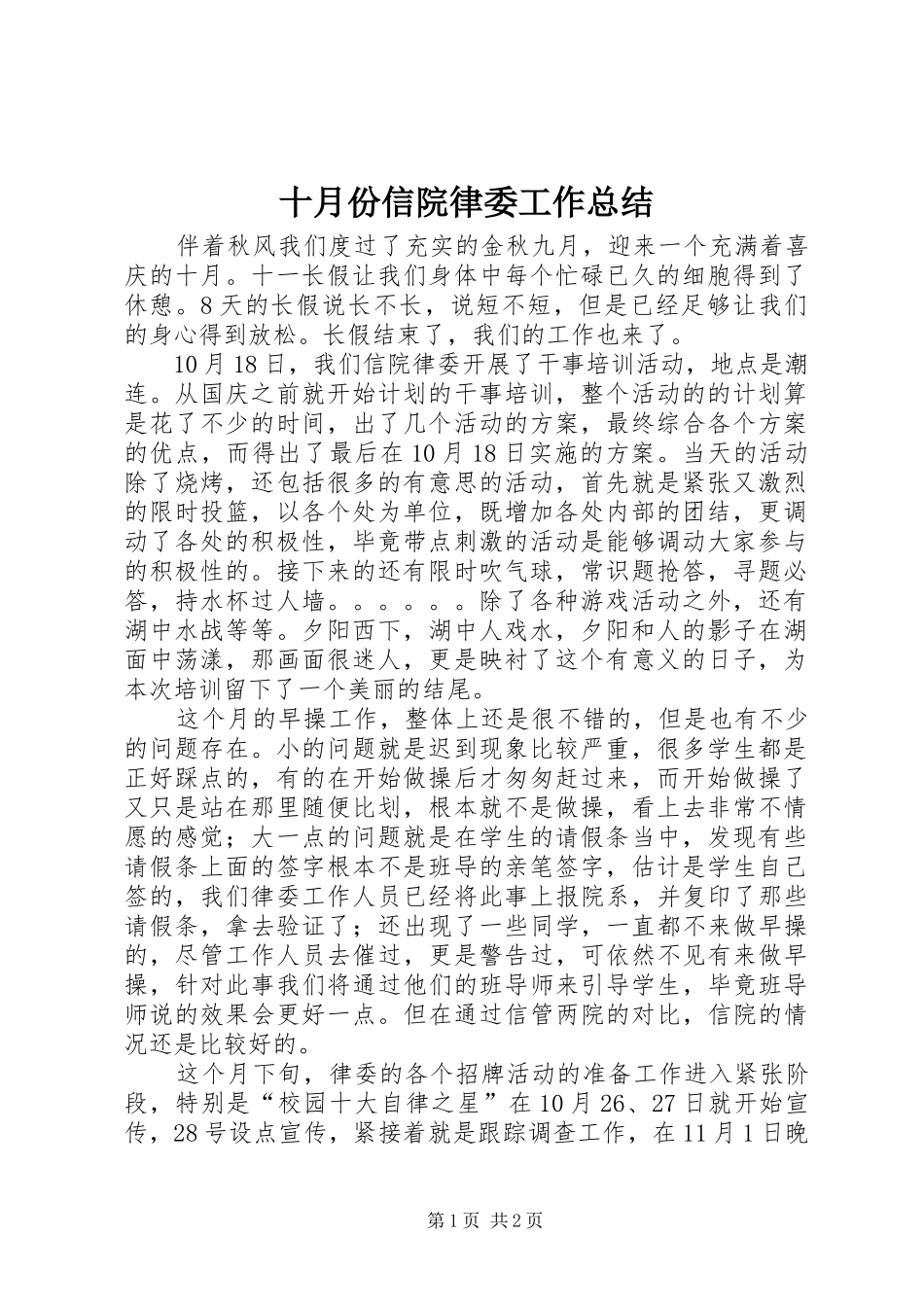 2024年十月份信院律委工作总结_第1页