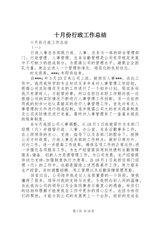 2024年十月份行政工作总结