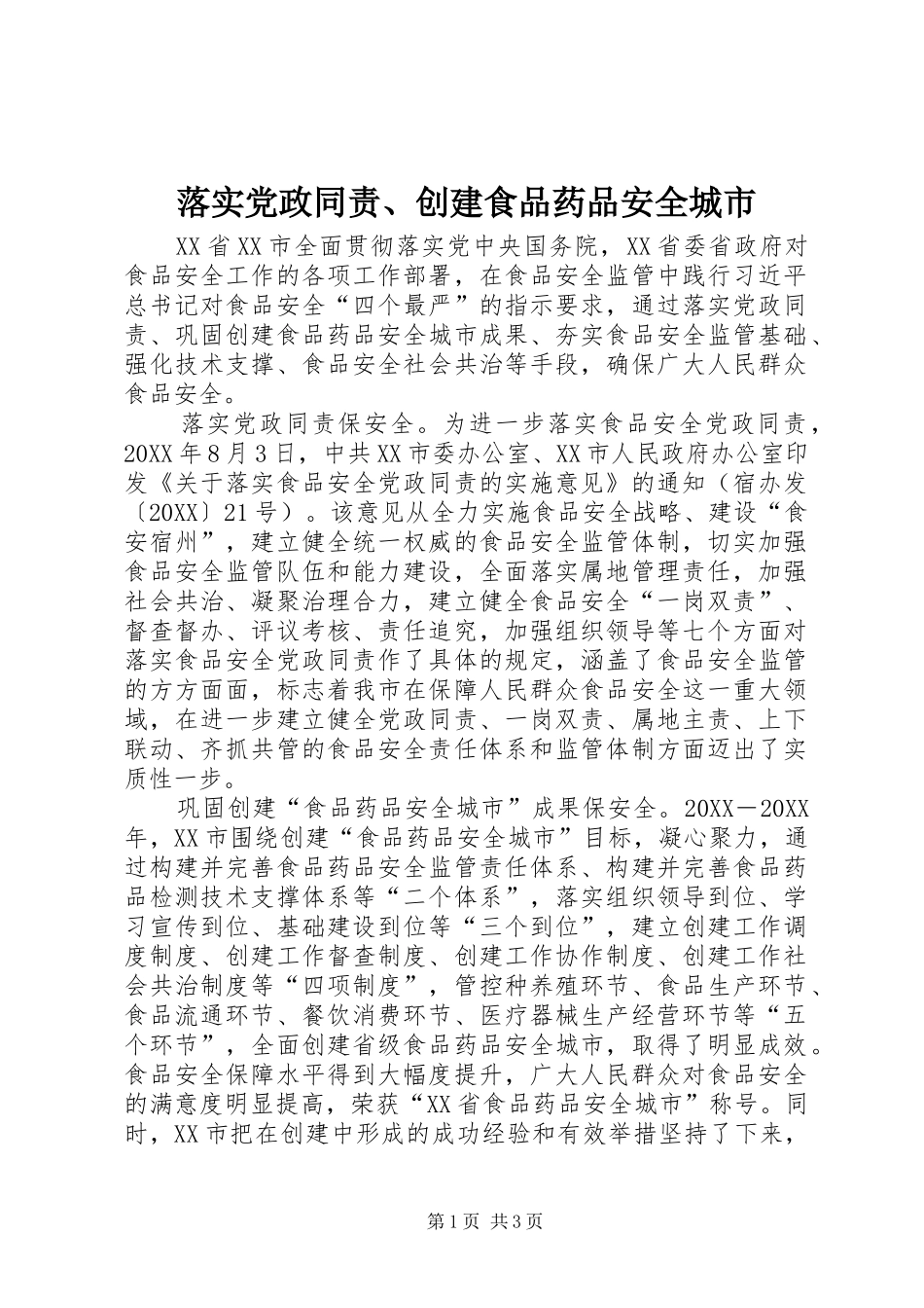 2024年落实党政同责创建食品药品安全城市_第1页