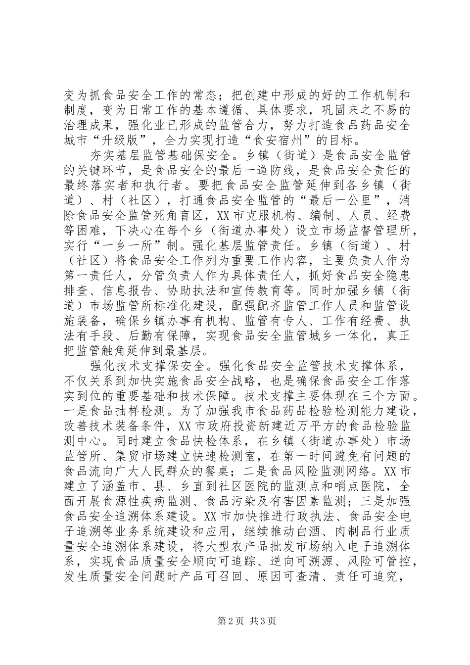 2024年落实党政同责创建食品药品安全城市_第2页