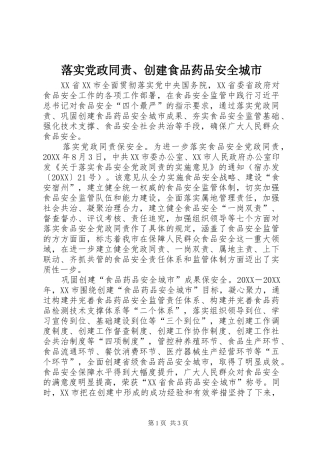 2024年落实党政同责创建食品药品安全城市