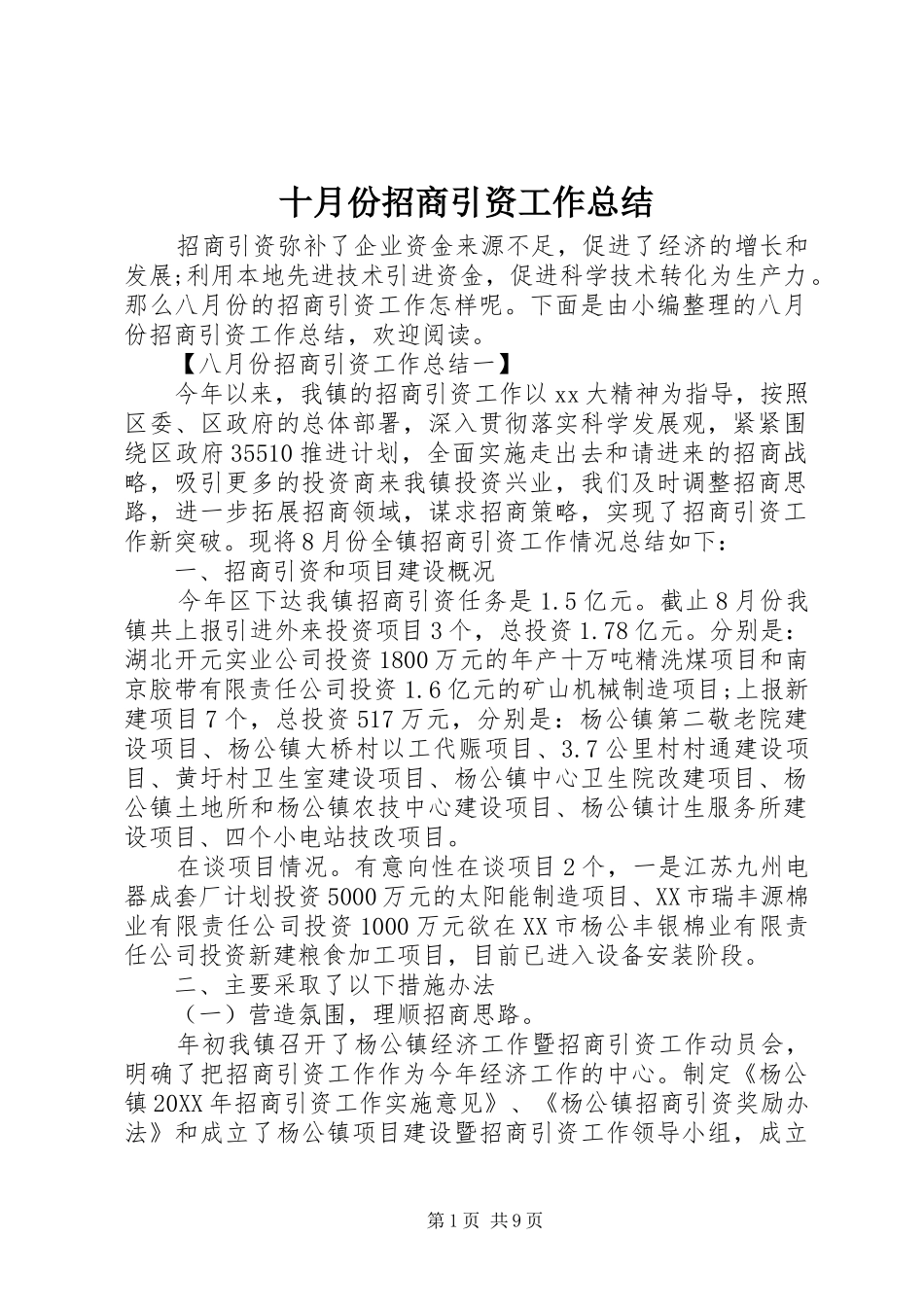 2024年十月份招商引资工作总结_第1页