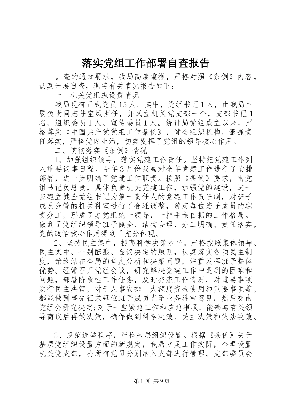 2024年落实党组工作部署自查报告_第1页