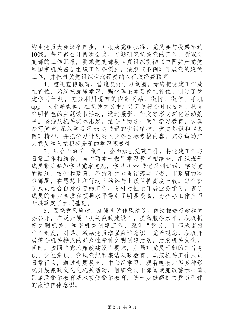 2024年落实党组工作部署自查报告_第2页
