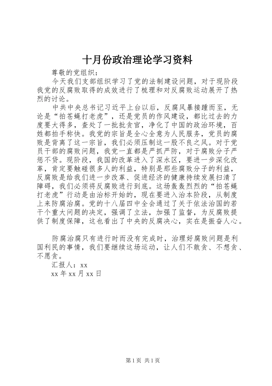 2024年十月份政治理论学习资料_第1页