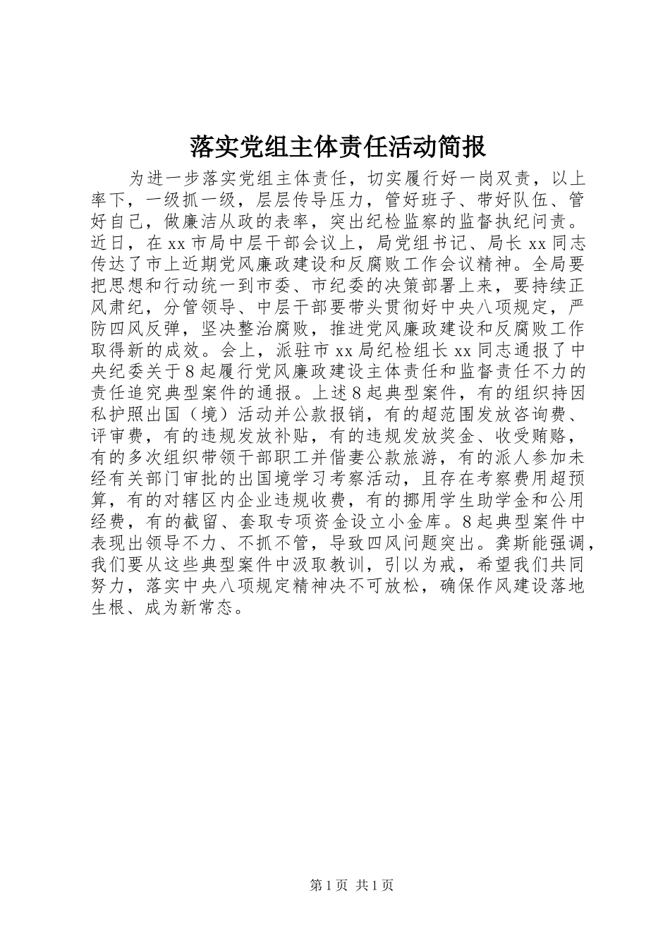 2024年落实党组主体责任活动简报_第1页