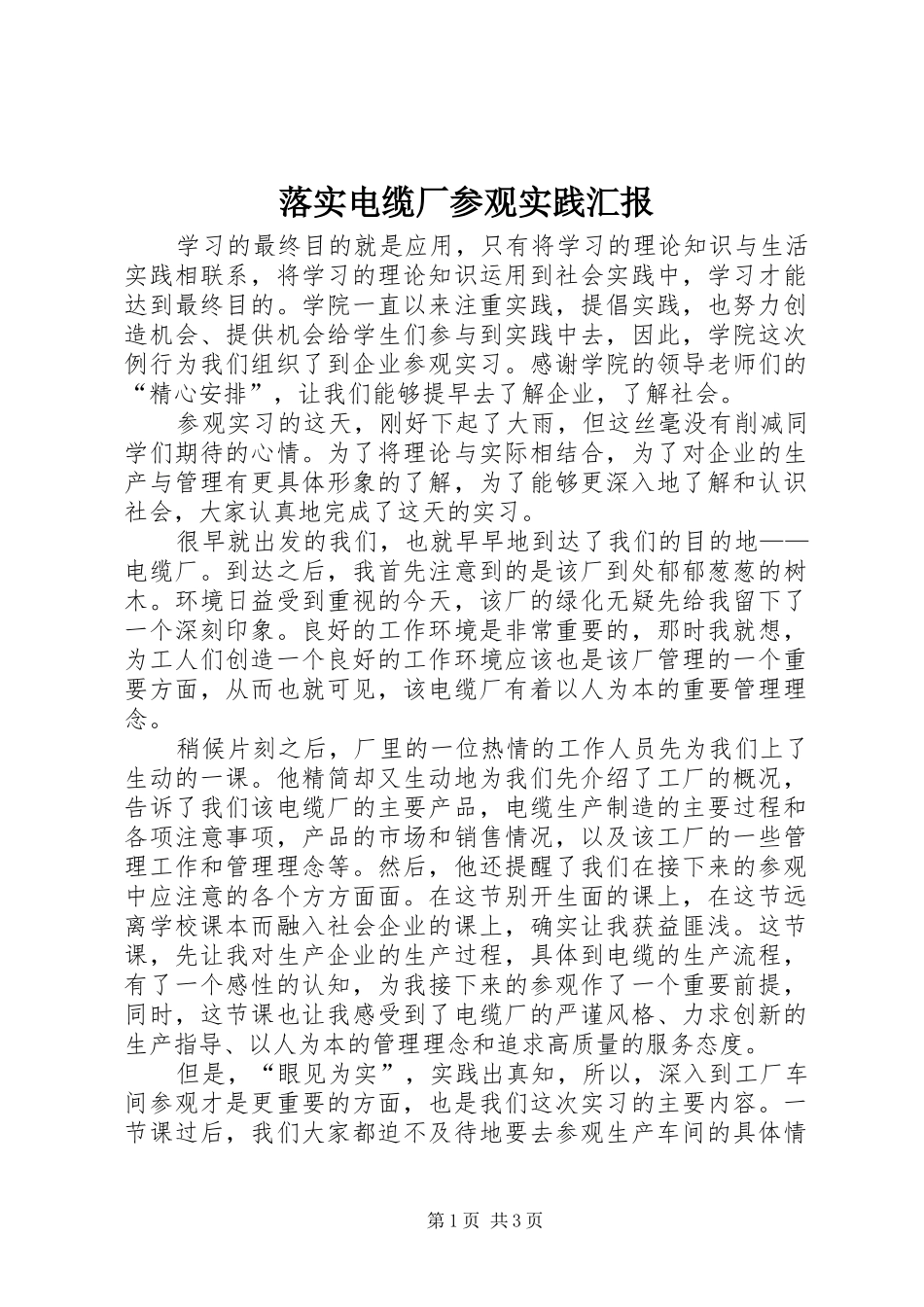 2024年落实电缆厂参观实践汇报_第1页