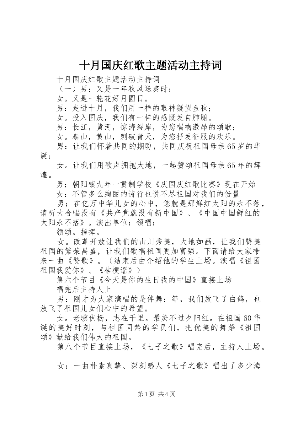 2024年十月国庆红歌主题活动主持词_第1页