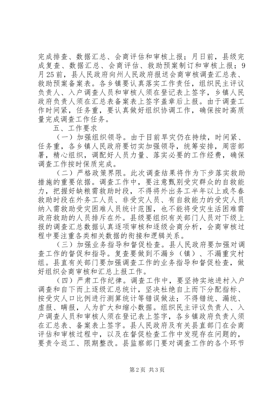 2024年落实冬春季节需口粮救助情况方案_第2页