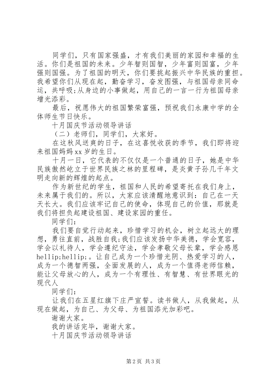 2024年十月国庆节活动领导致辞_第2页