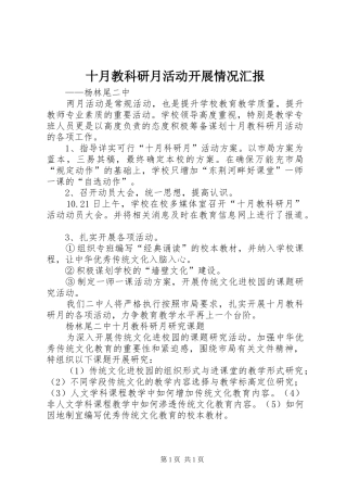 2024年十月教科研月活动开展情况汇报