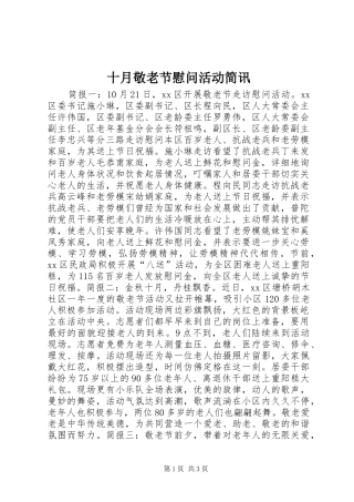 2024年十月敬老节慰问活动简讯