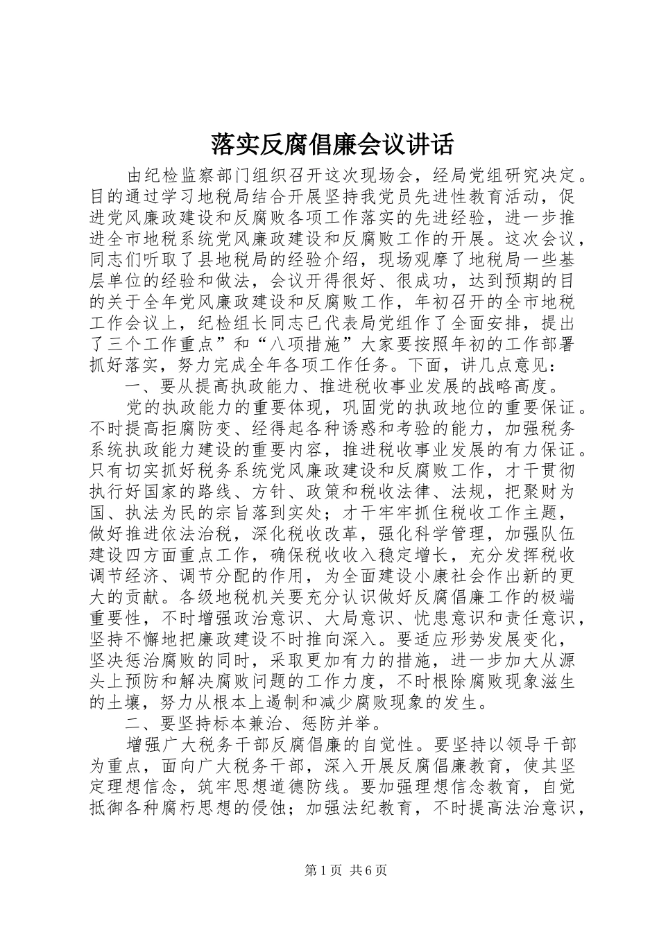 2024年落实反腐倡廉会议致辞_第1页