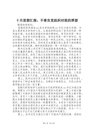 2024年十月思想汇报不辜负党组织对我的厚望