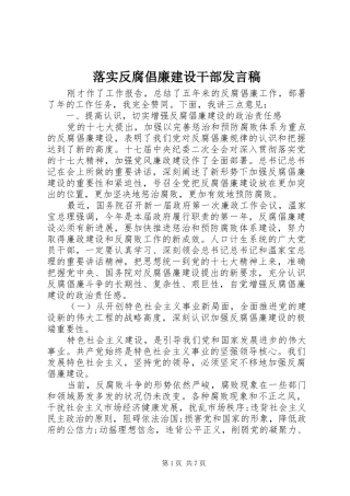 2024年落实反腐倡廉建设干部讲话稿