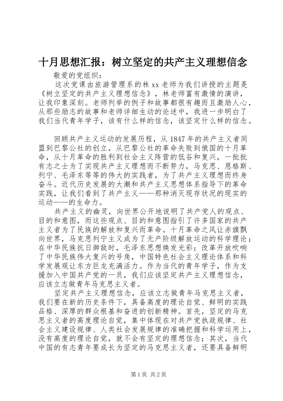 2024年十月思想汇报树立坚定的共产主义理想信念_第1页