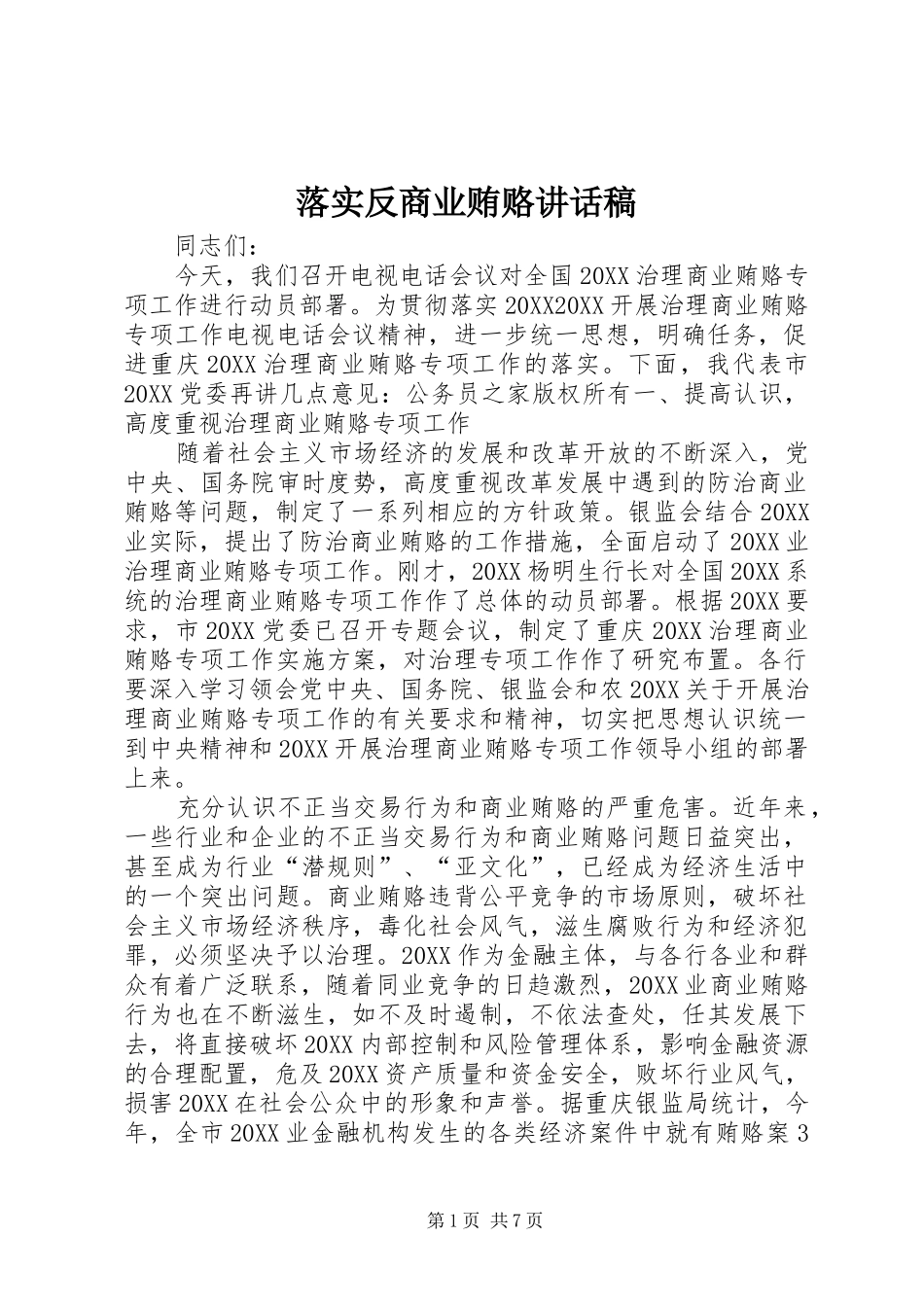 2024年落实反商业贿赂致辞稿_第1页