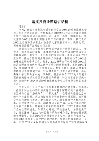 2024年落实反商业贿赂致辞稿