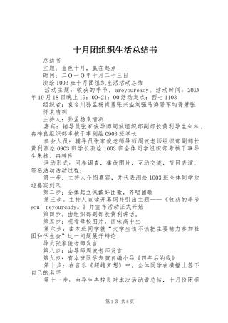 2024年十月团组织生活总结书