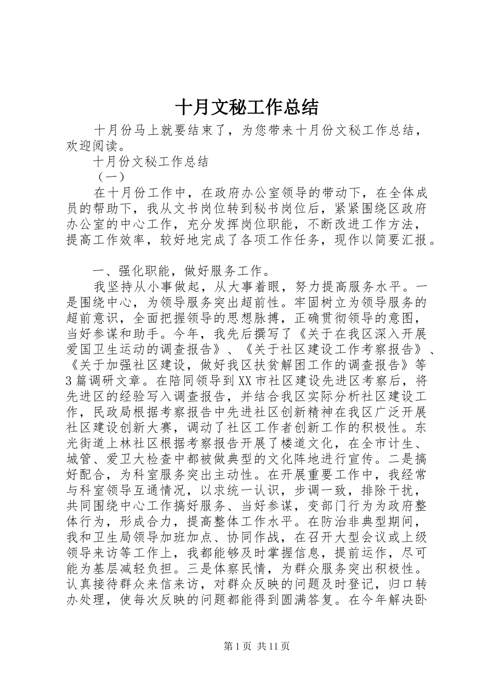 2024年十月文秘工作总结_第1页