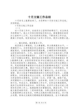 2024年十月文秘工作总结