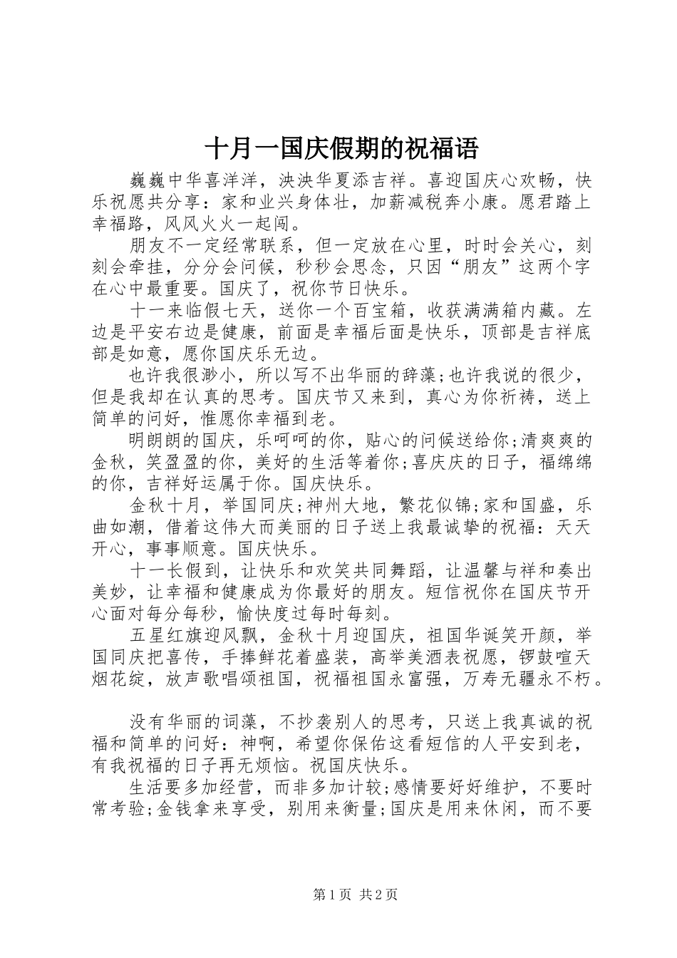 2024年十月一国庆假期的祝福语_第1页
