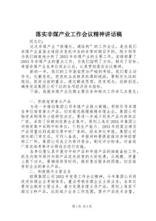 2024年落实非煤产业工作会议精神致辞稿